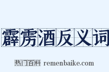 霹雳酒反义词是什么意思的图片